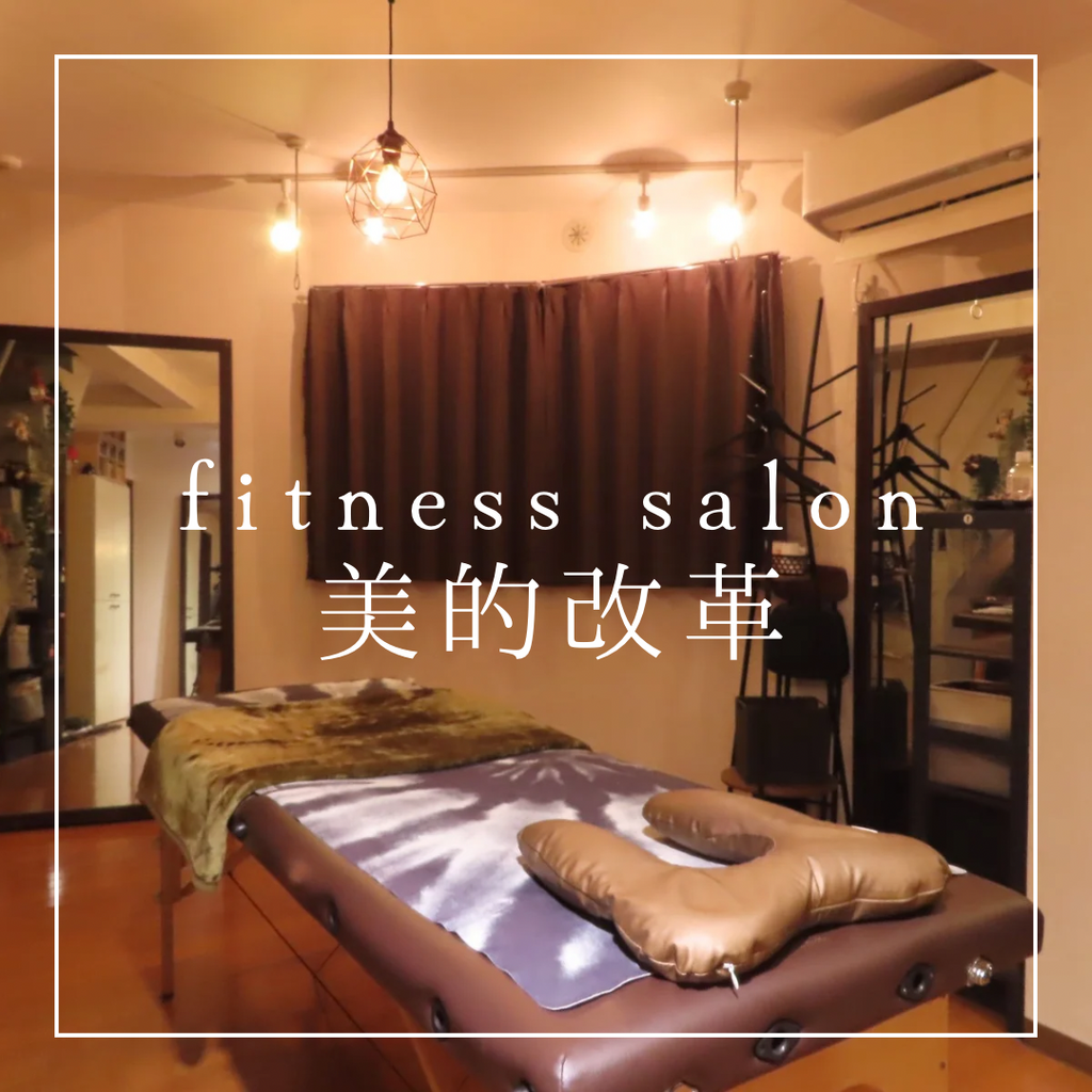 フィットネスsalon美的改革【パーソナルトレーニング&タイ古式マッサージ】
